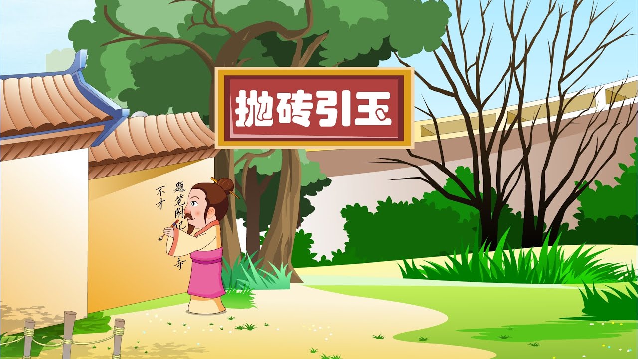 【深刻的成语故事】20 抛砖引玉丨Profound Idiom Story丨中国好绘本【三淼儿童官方频道】