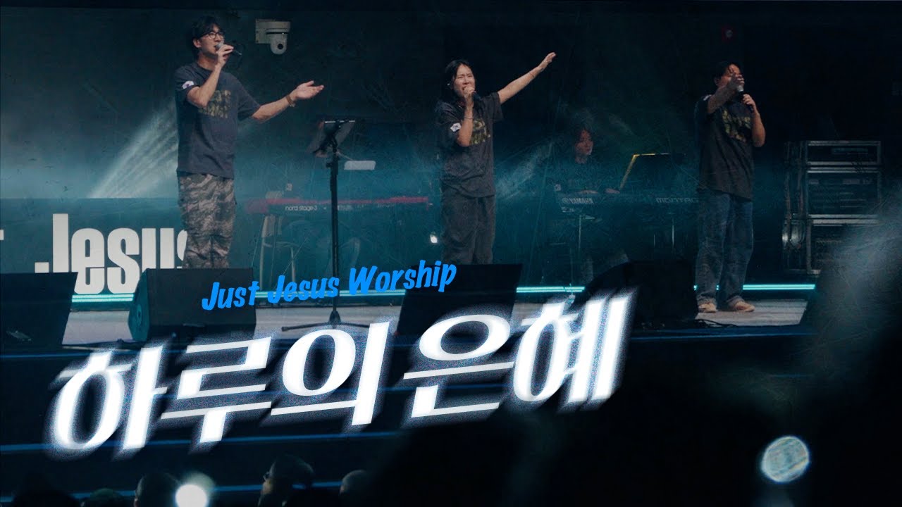 하루의 은혜 | Just Jesus Worship | 2025 다가요 in 논산 육군훈련소 연무대군인교회