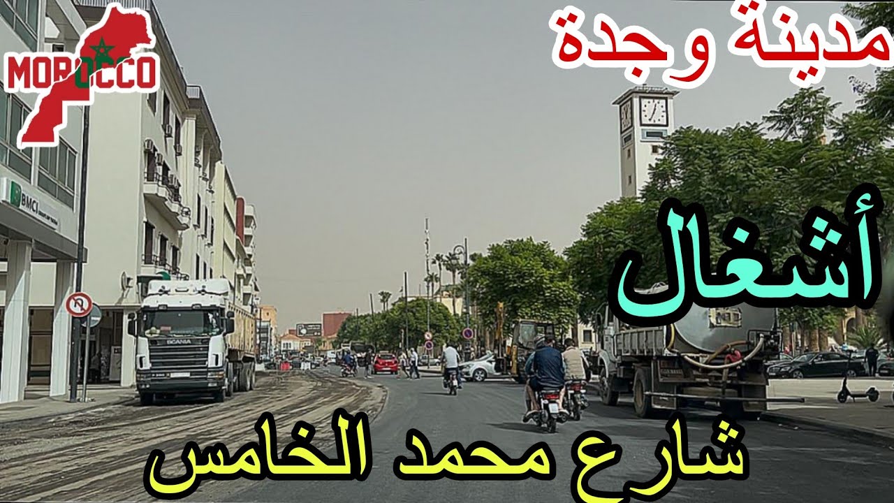 وجدة2025\10\11استمرار أشغال وترميم شارع محمد الخامس🇲🇦ماقلت باش صبت النو فالليل جالعجاج غبر كلشي🥲