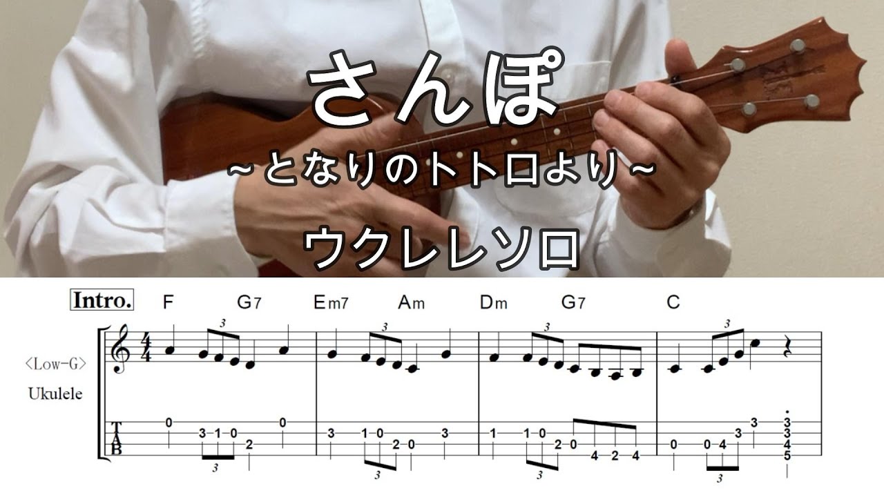 さんぽ【ウクレレソロ・メロディ・歌詞・TAB譜・コードつき】 ※スタジオジブリ・となりのトトロより#ukuleleplayalong