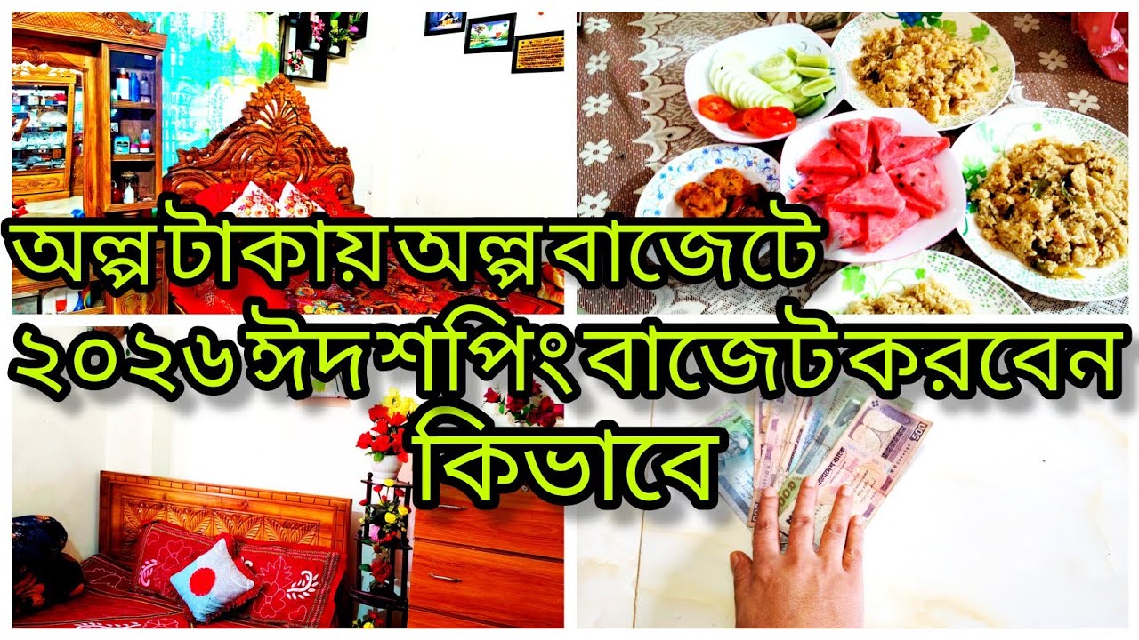 অল্প টাকায় অল্প বাজেটে। ২০২৬ ঈদ শপিং বাজেট করবেন কিভাবে।#lowbudgetEidshopping// 