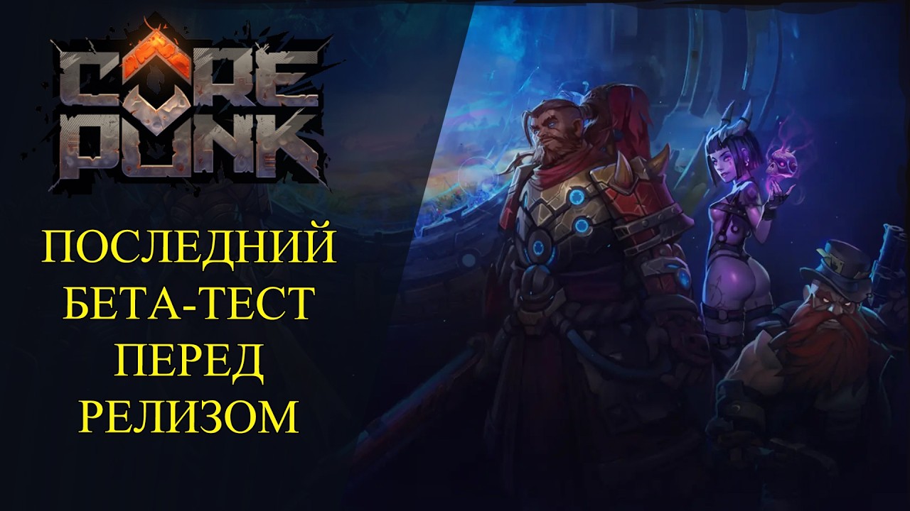 🔴COREPUNK : ПОСЛЕДНИЙ БЕТА-ТЕСТ ПЕРЕД РЕЛИЗОМ