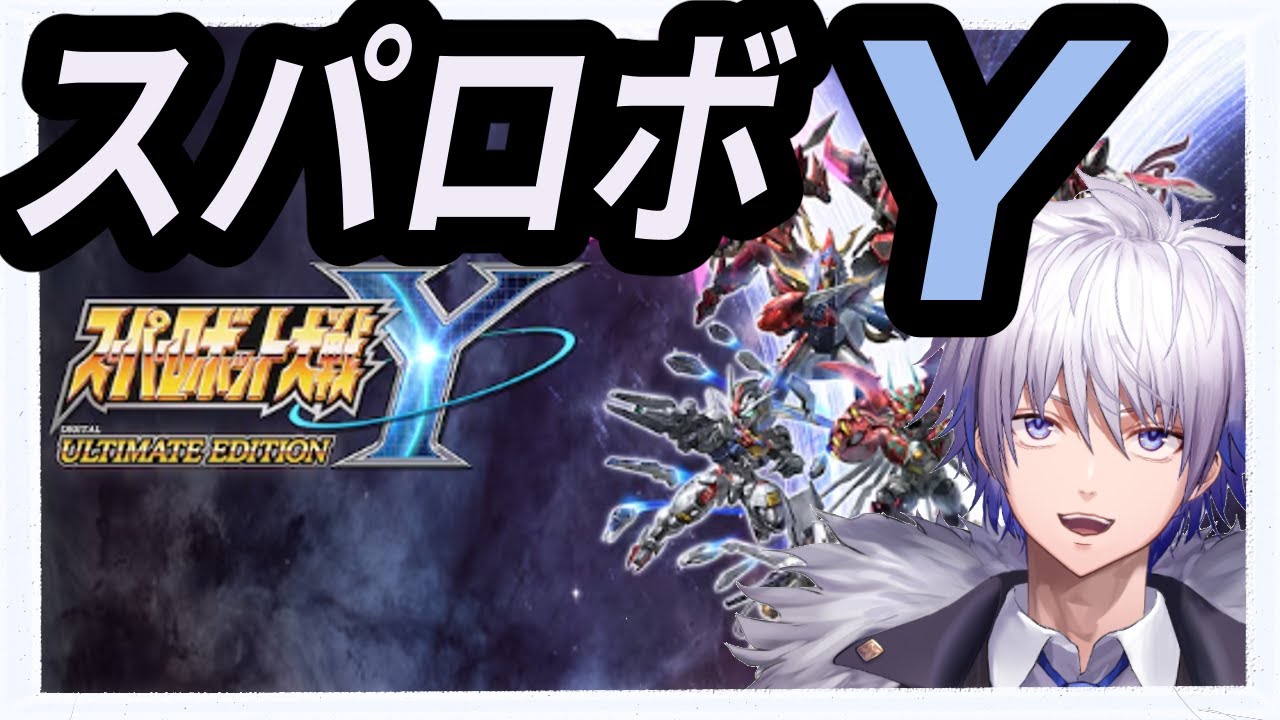 【#スパロボy】chapter6から