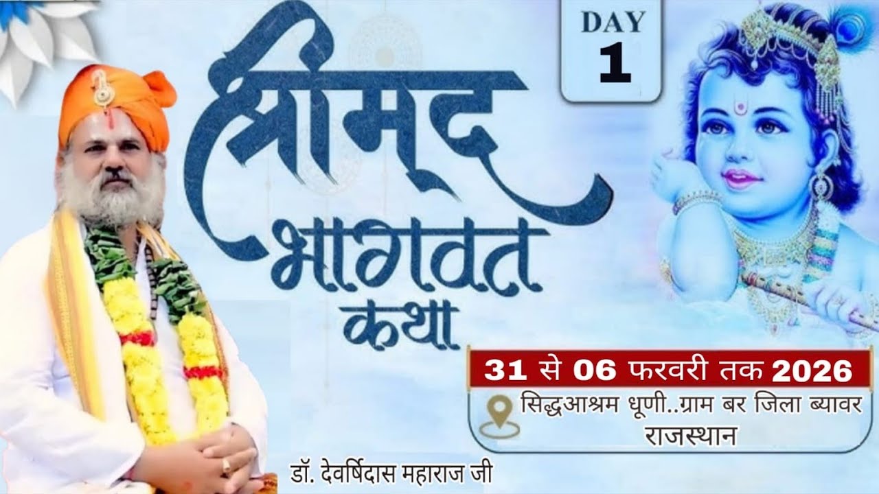 Live 🔴Day 1 श्रीमद् भागवत कथा | संत श्री डॉ देवऋषि जी महाराज | सिद्ध आश्रम पाली रोड बर