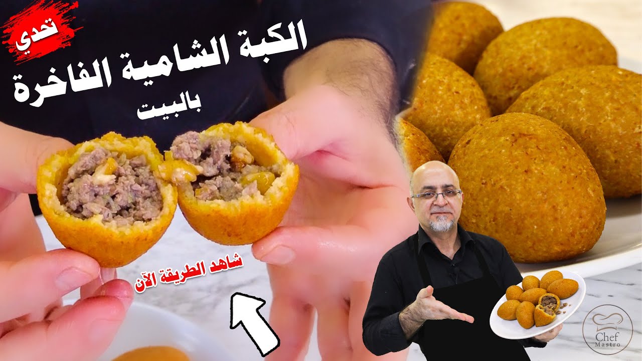 طريقة الكبة المقلية الشامية ✔️🟢 | مايسترو شيف