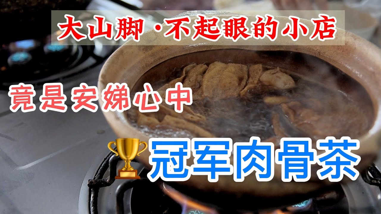这期视频出来估计很多大山脚人要炸锅了😱😱不起眼的小店，竟然是Aunty口中 No.1🥇的肉骨茶？？