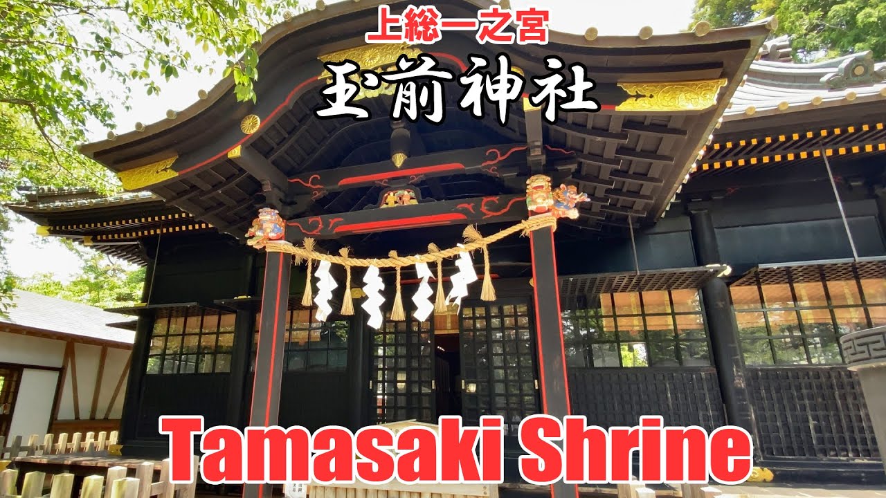 Tamasaki Shrine in Chiba 🇯🇵【パワースポット】上総一之宮 玉前神社 玉依姫命様、龍神様 | 千葉県長生郡一宮町 Walking Tour