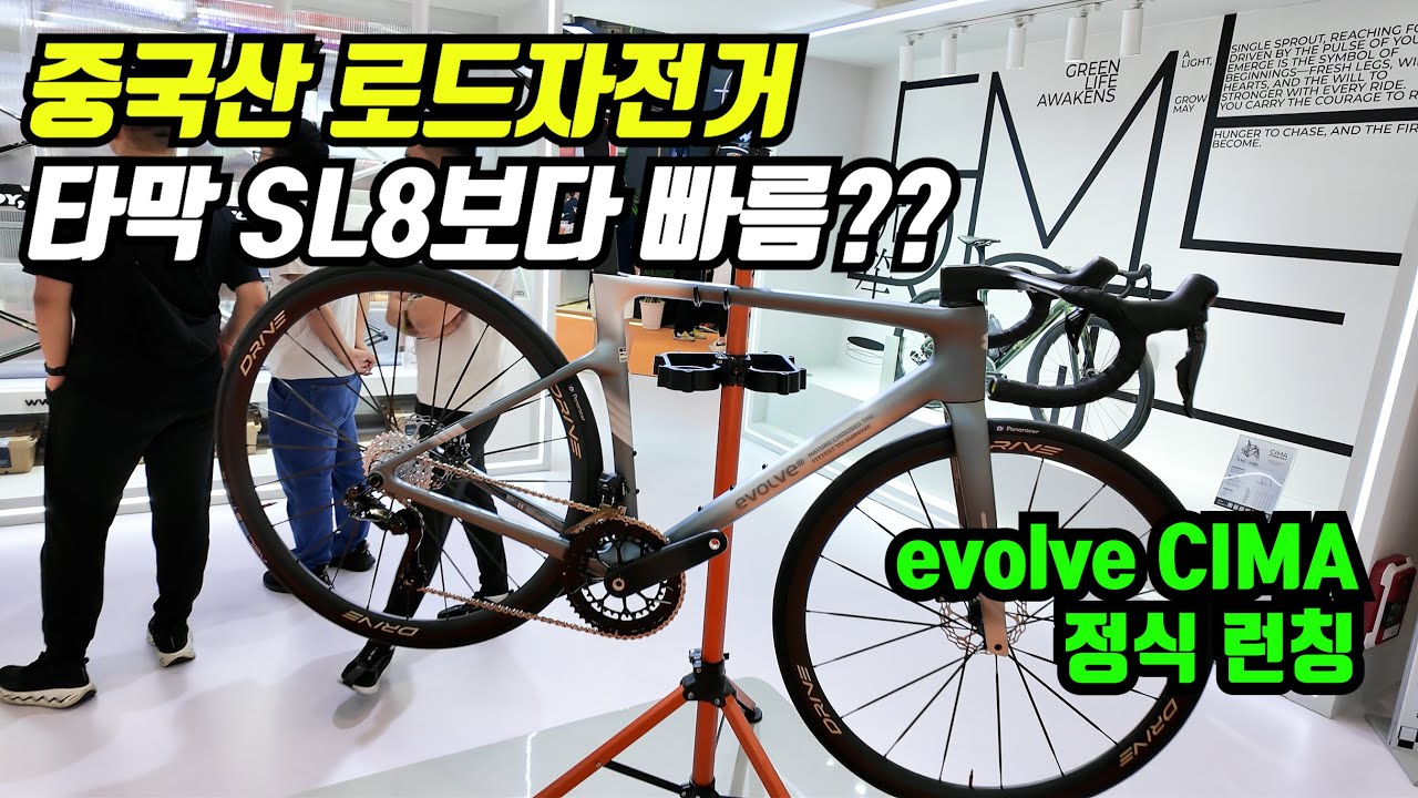 새로 출시된 evolve CIMA! 에스웍 타막 sl8보다 빠르다는데요?