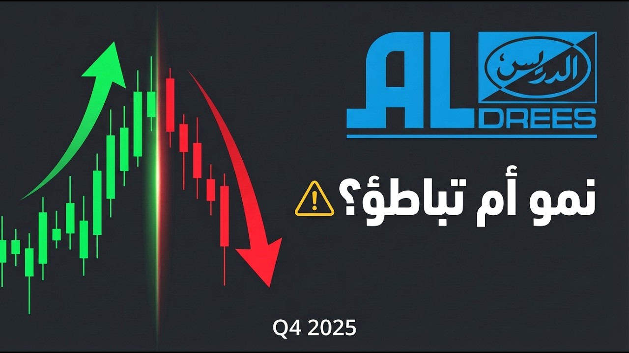 🔥 أرباح الدريس تحت المجهر… استمرار النمو أم بداية تباطؤ؟