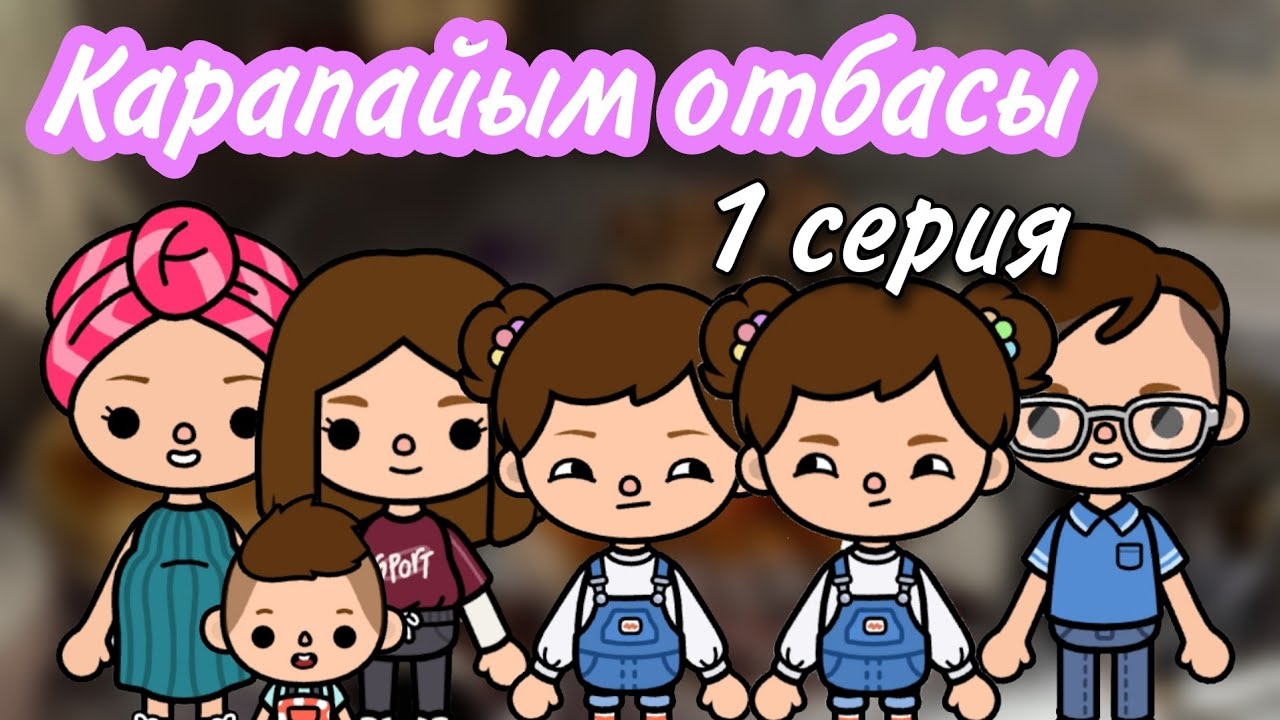 Қарапайым отбасы 1 серия // тока бока қазақша сериал