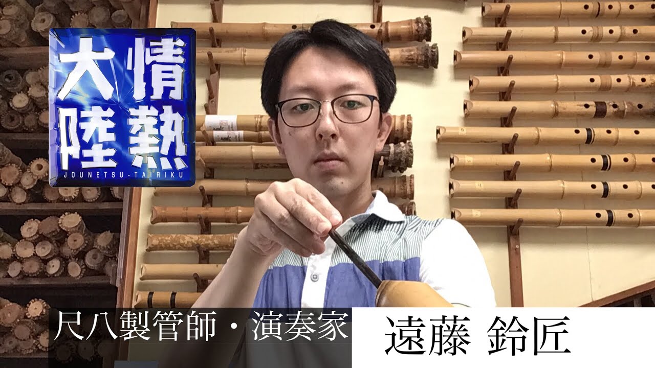 「情熱大陸」尺八楽譜あり ( [ Jonetsu Tairiku ] by Shakuhachi )