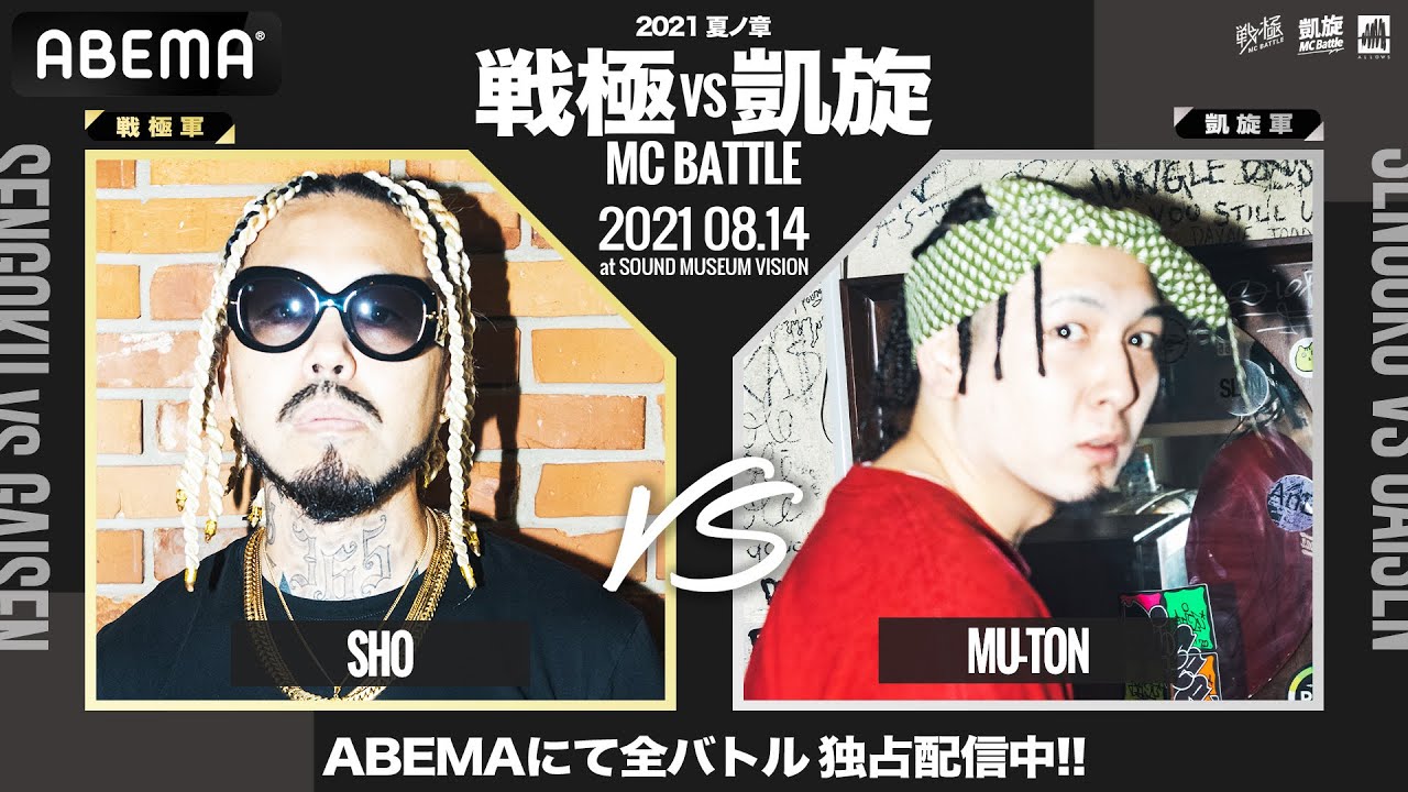 SHO vs MU-TON【BEST16】 / 戦極vs凱旋 MCBATTLE 2021 夏ノ章
