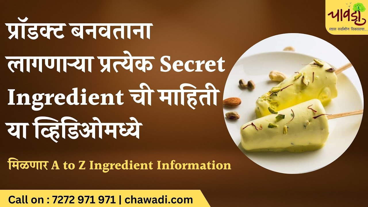 सुरू करा स्वतःचा कुल्फी मेकिंग बिझनेस | Start Kulfi Making Business in Marathi |Small Business Ideas