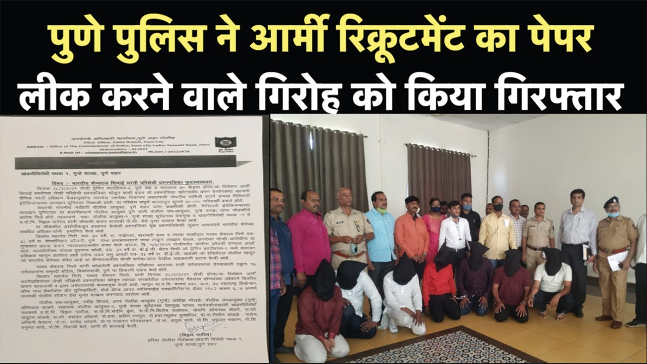 Pune Police ने Army Recruitment का Paper Leak करने वाले गिरोह को किया गिरफ्तार | NBT
