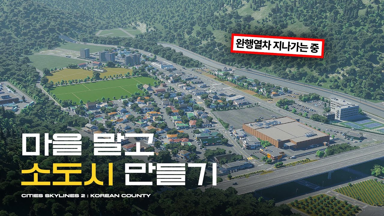 있을 건 다 있는 한국식 소도시 구경하러 오세요 | 시티즈 스카이라인 2 (Cities Skylines 2 : Korean County)