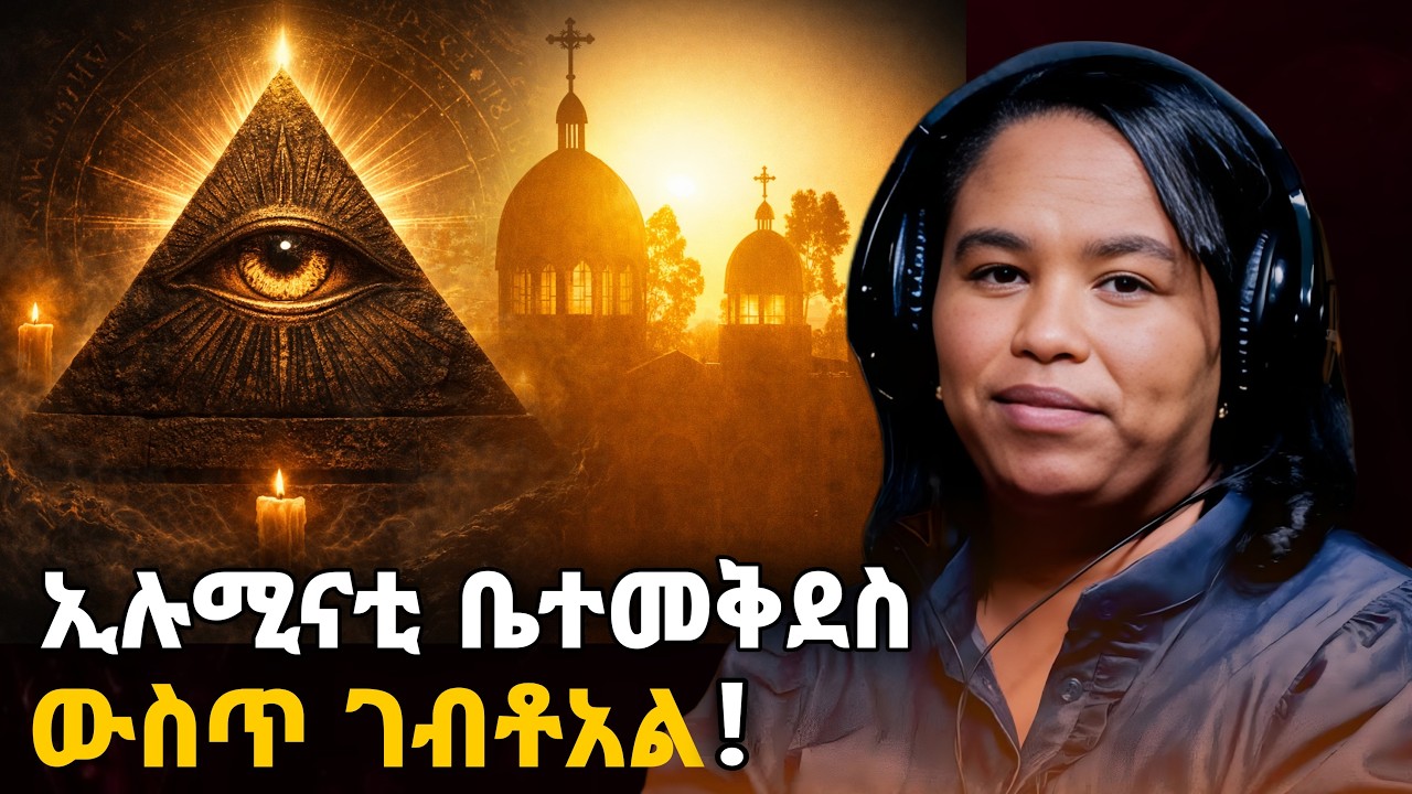 ኢሉሚናቲ ቤተመቅደስ ውስጥ ገብቶአል? | የኢሉሚናቲ ድብቁ ሴራ | Dr Meskerm Lechisa |