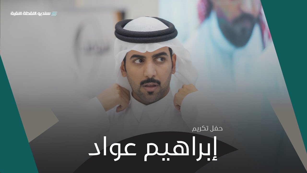 حفل تكريم النجم | إبراهيم بن عواد الظفيري