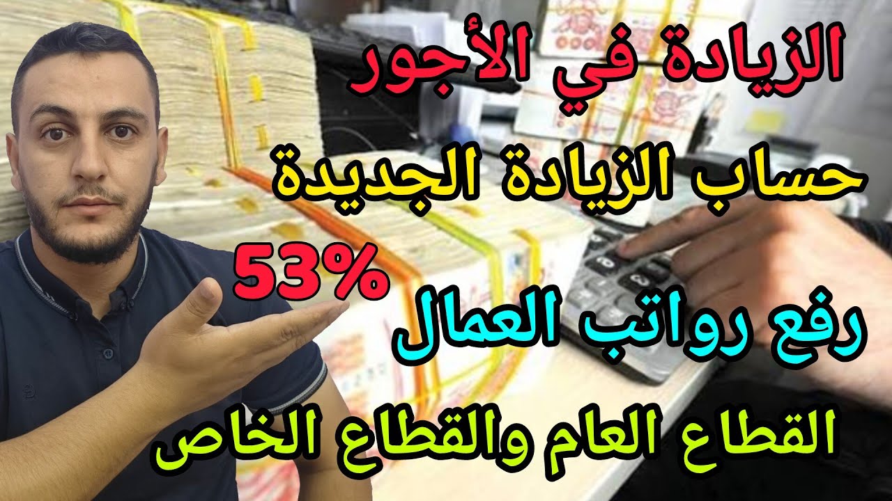 الزيادة في الأجور : طريقة حساب الزيادة الجديدة لرواتب العمال والموظفين للقطاع العام والقطاع الخاص