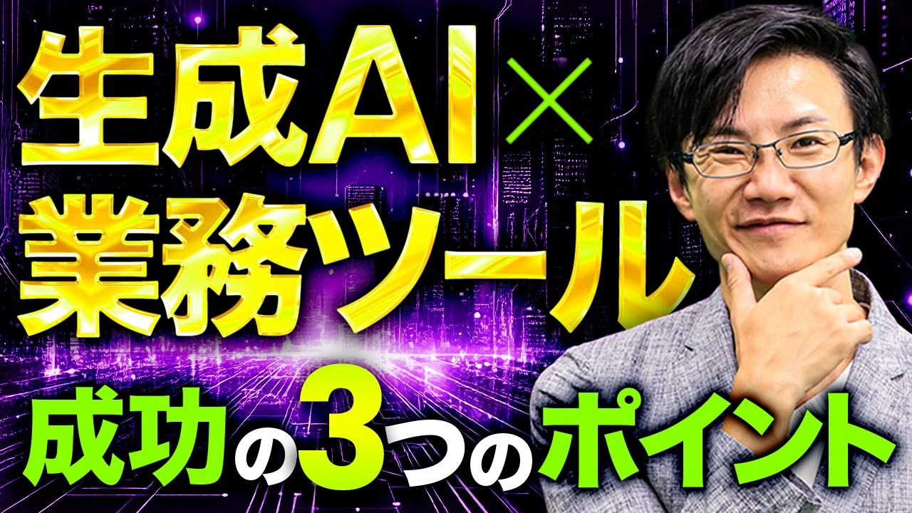 生成AIをつかった業務ツール開発！成功の3つのポイント