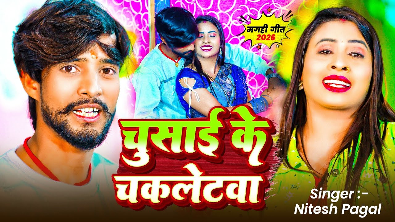 #Video II चुसाई के चकलेटवा #Nitesh pagal II Chusai Chocolatwa New Mgahi Song 2026