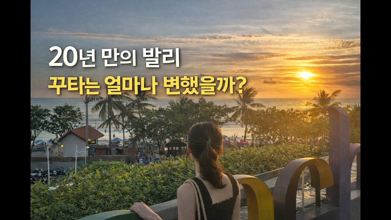 20년만의 발리, 꾸타는 달라졌을까?