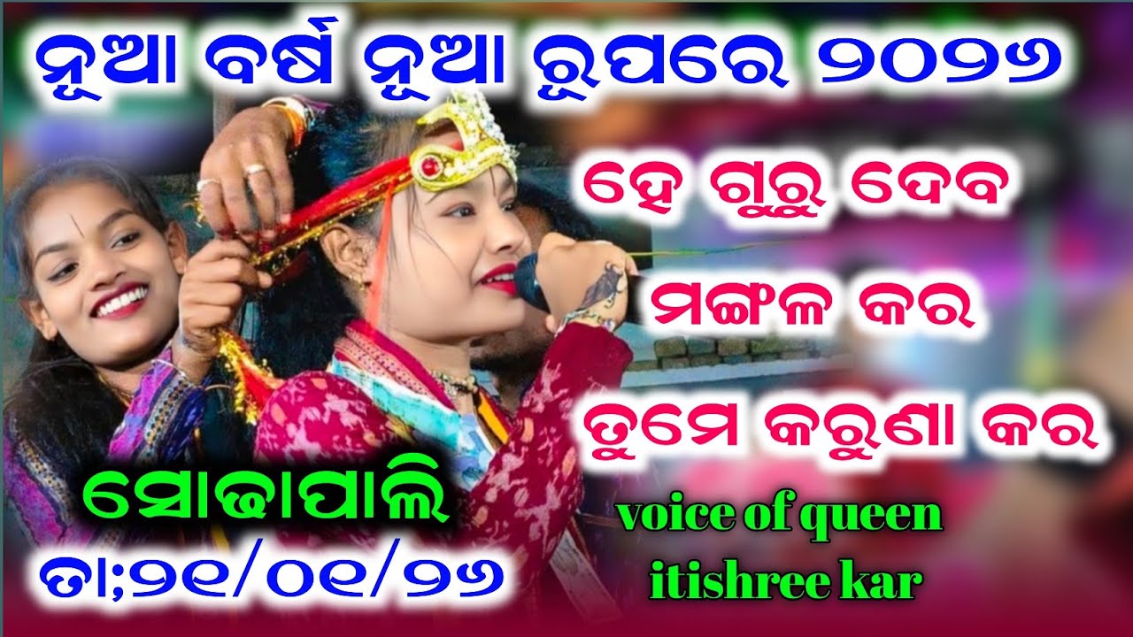 ହେ ଗୁରୁ ଦେବ ମଙ୍ଗଳ କର ତୁମେ କରୁଣା କର | Itishree Kar kirtan | Itishree Kar Nuaa guru Vandana