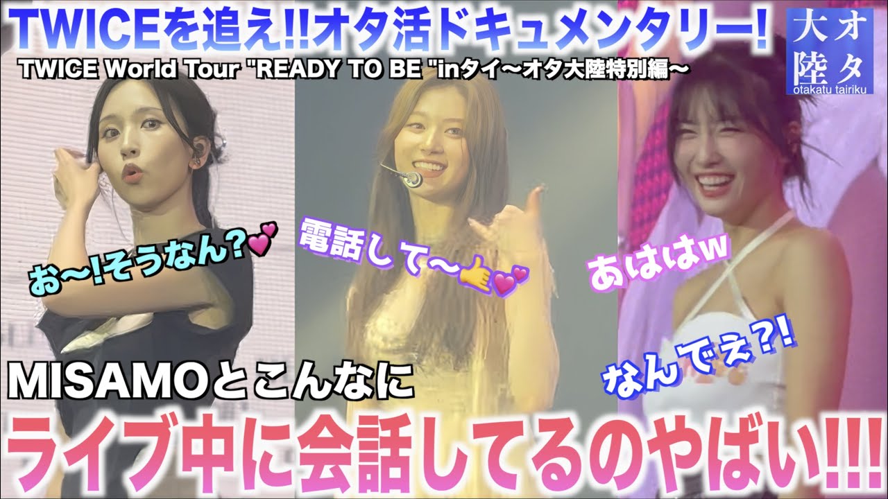【過去一神回】TWICEってこんなライブ中にファンと会話出来るの⁉️過去一ライブ中にレス貰えました😭💕【オタ大陸〜TWICE World Tour 