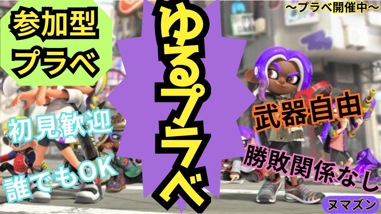 【ゆるプラベ】初見歓迎｜誰でもOK｜参加型スプラ3🎮