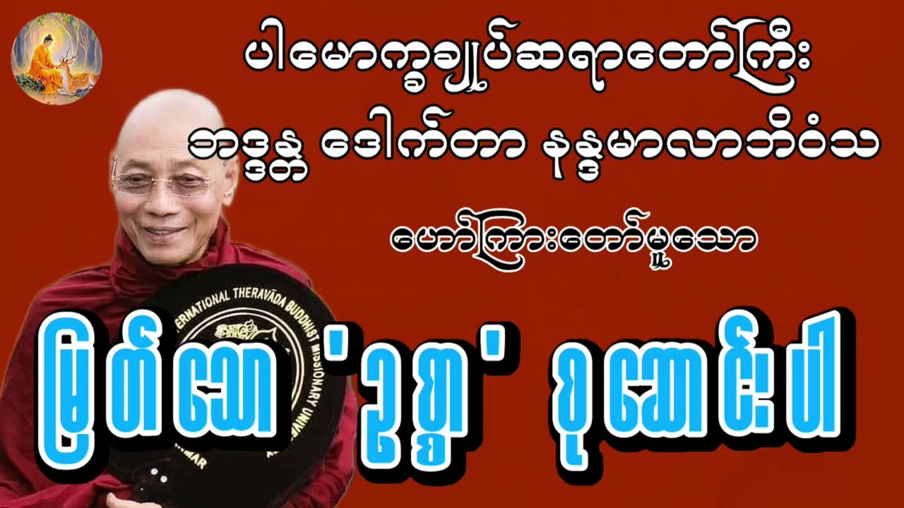 ပါမောက္ခချုပ်ဆရာတော်ကြီး ဘဒ္ဒန္တ ဒေါက်တာနန္ဒမာလာဘိဝံသ - မြတ်သော ဥစ္စာ စုဆောင်းပါ