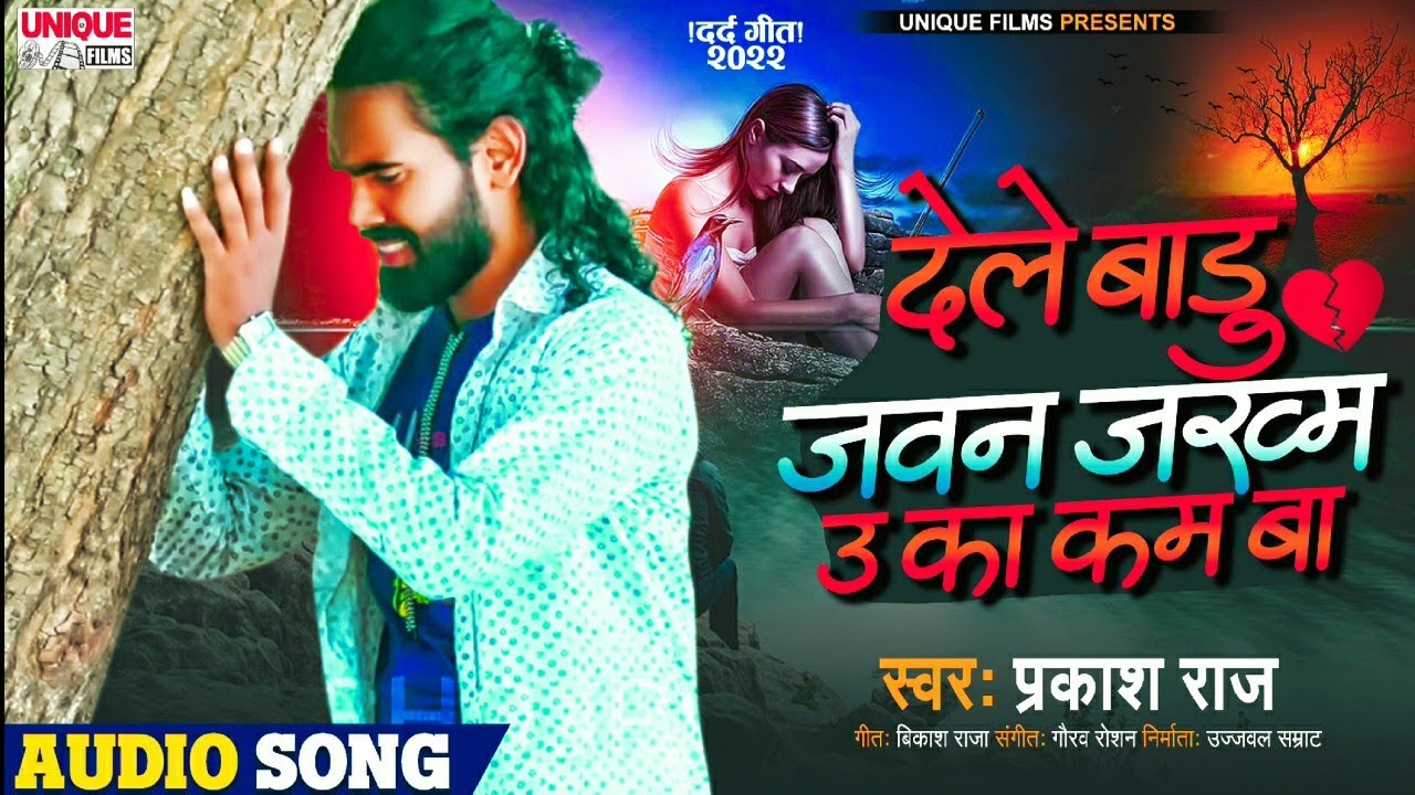 #प्रकाश_राज का ये गाना नही आग है | #देले बाडु जवन जख्म उ का कम बा | #Prakash_Raj #Sad Song 2022
