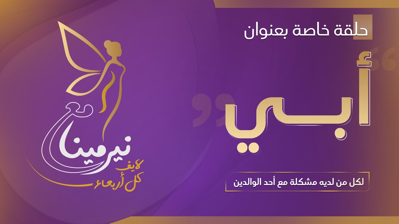 حلقة خاصة بعنوان ابي -  مع نيرمينا