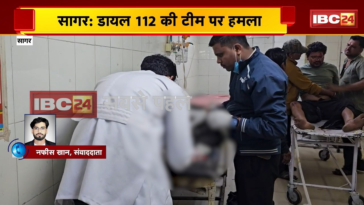 Sagar Crime News: डायल 112 की टीम पर हमला। एक आरक्षक के सिर में आई गंभीर चोट। Dial 112 Attack