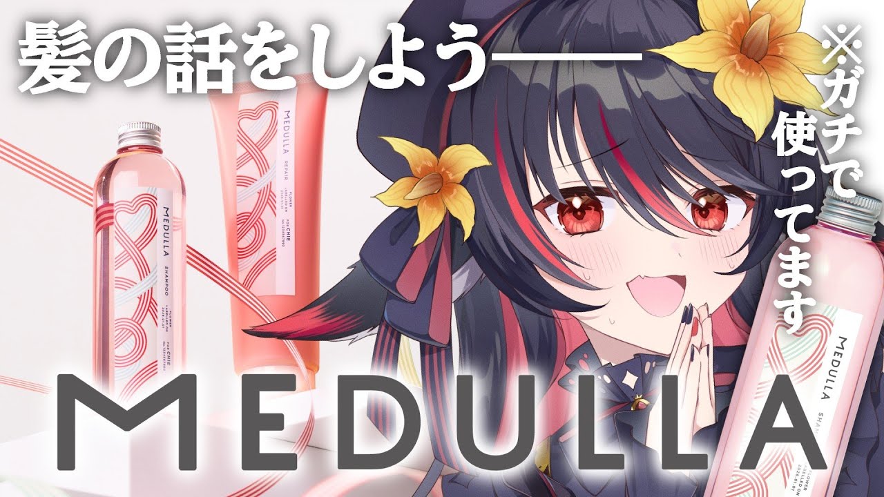 【 MEDULLA 】さぁ、髪の話をしよう ＃PR ＃あかいとまとメデュラ 【 #vtuber ＃見てとまと あかいとまと 】