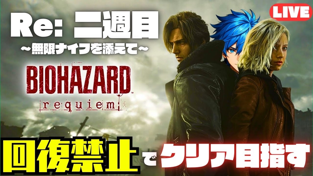 🔴LIVE - ラクーンシティ到着まで！！リベンジ二週目！回復禁止でクリア目指すバイオレクイエム - BIOHAZARD requiem -