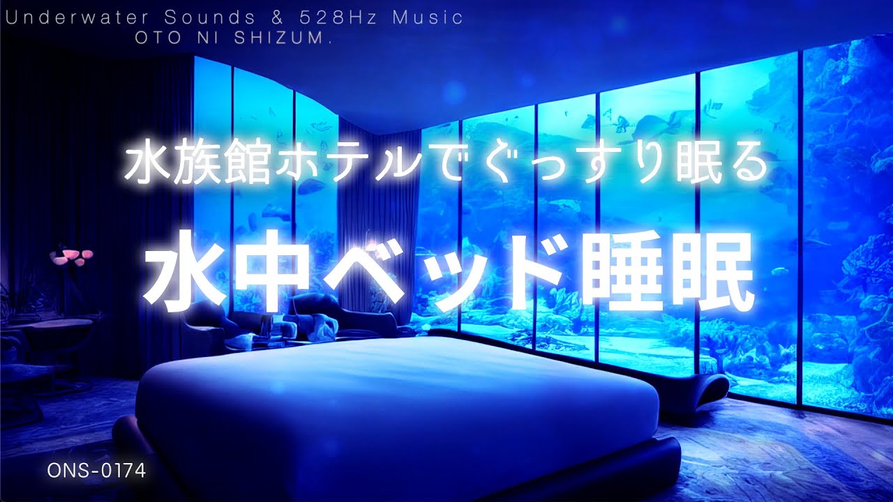 【睡眠用BGM・水中・睡眠導入・眠れる 音楽】水族館ホテルで深く眠れる 癒しの水中 睡眠 | 水の音 |ソルフェジオ周波数 睡眠 | 528Hz |ヒーリングミュージック | ONS-0174