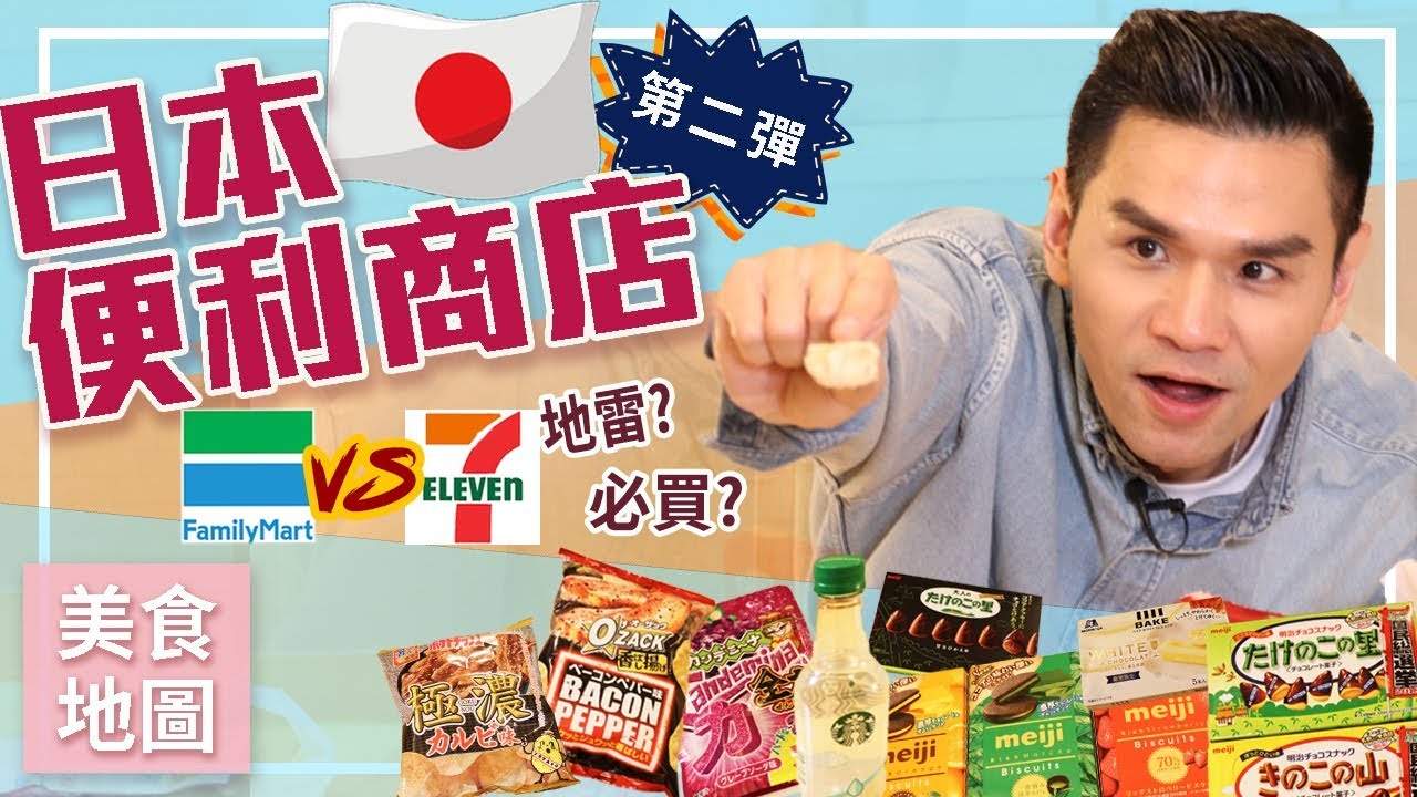 2018日本最新超商零食開箱(下)∥ Kevin想得美∥ Japan Convenience Store Tour