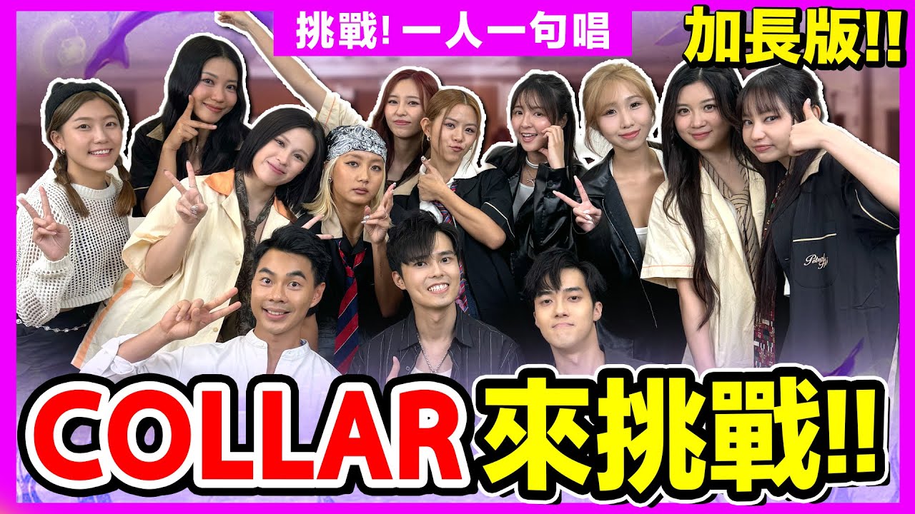 【合唱挑戰🔥】一人一句唱Call My Name!, Never-never land, SSS🚨 ft. COLLAR 全員 DAY，IVY，CANDY，MARF，SUMLING，WINKA，GAO