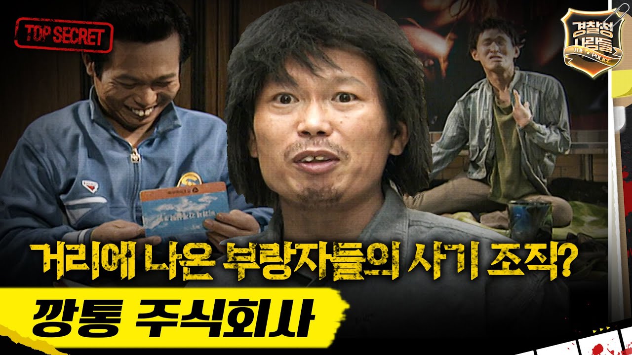 [경찰청 사람들] 거리에 나온 부랑자들의 사기 조직? 깡통 주식회사 #실화On MBC980203방송