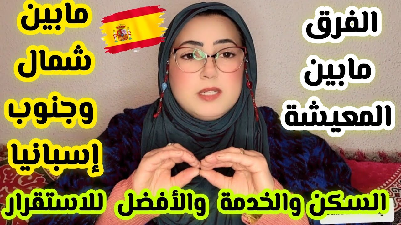 💞⁉️الفرق بين شمال⁉️جنوب اسبانيا🇪🇸⁉️ايهما اجمل وأفضل للعيش#الاندلس#اسبانيا#اكسبلور