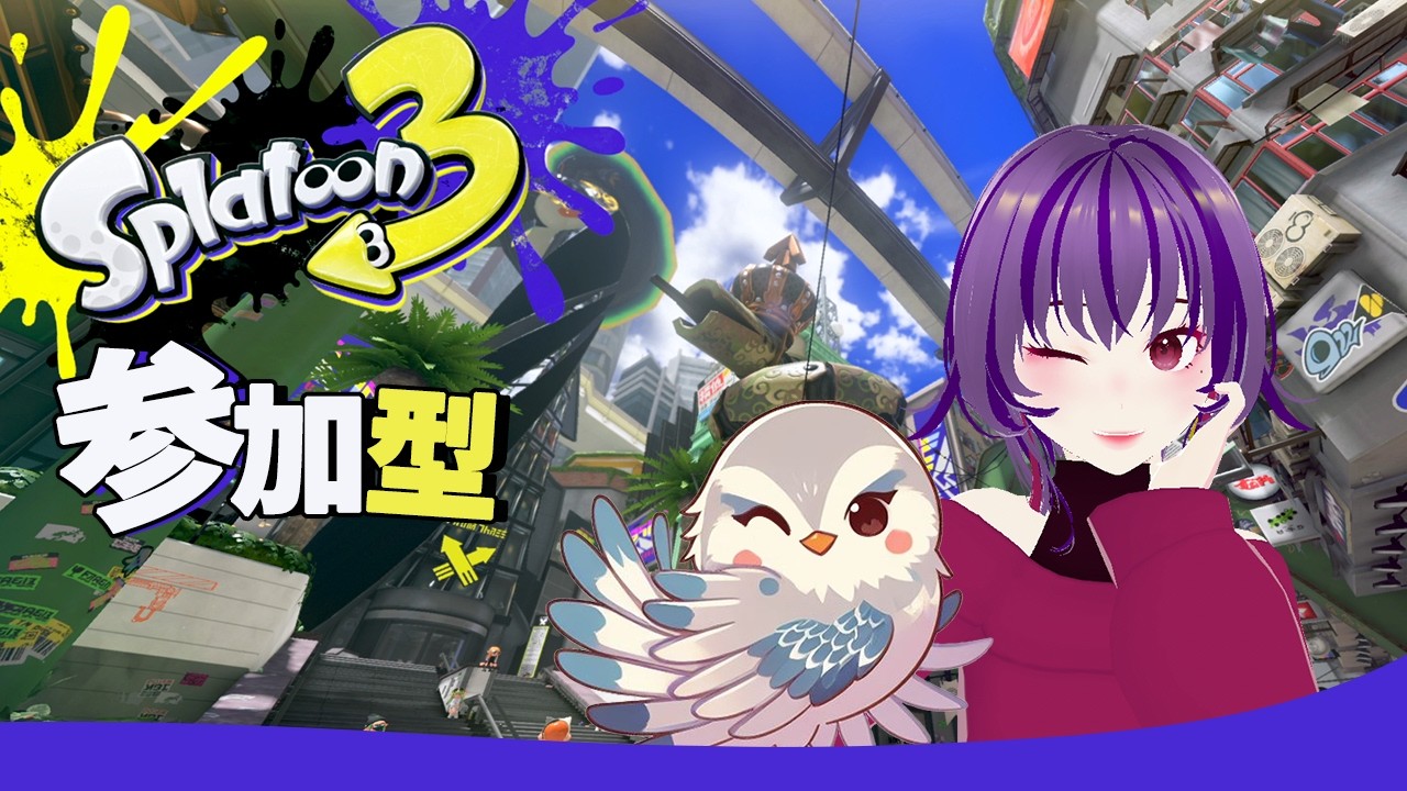 【スプラ3参加型】とりあず、ガチやります～！（ガチ）
