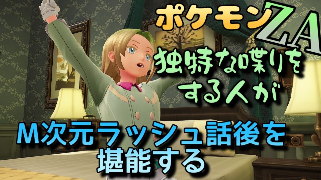 【ポケモンZA】独特な喋りをする人が何かをする　第24回目　【雑談】