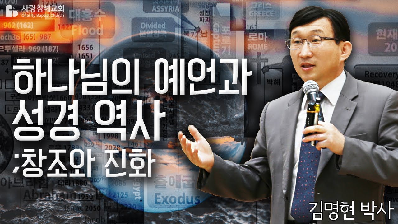 하나님의 예언과 성경 역사(창조와 진화)_김명현 박사 : 정동수 목사, 사랑침례교회, 킹제임스 흠정역 성경,  (2019. 6.16)
