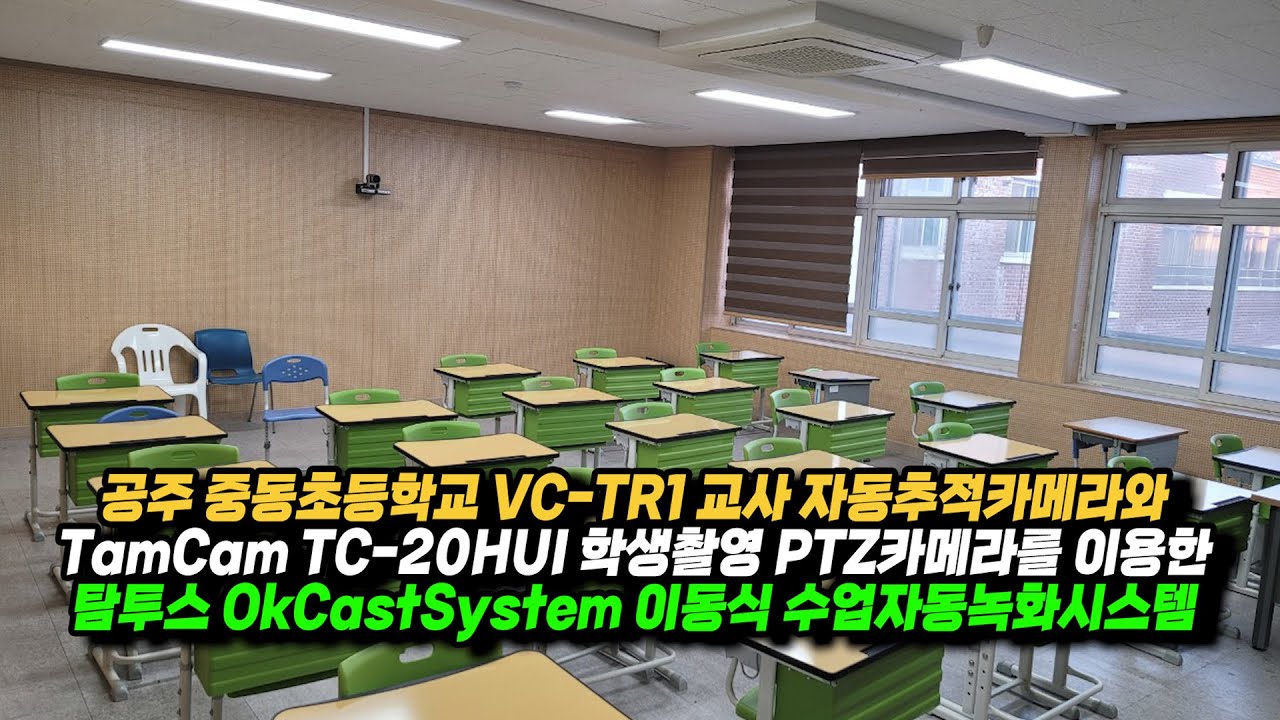 중동초등학교 탐투스 수업자동녹화시스템
