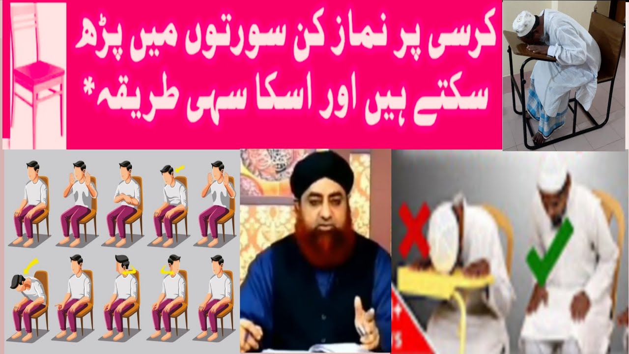 Kursi Per Namaz Parhna| کرسی پر بیٹھ کر نماز پڑھنا شرعاً کیسا ہے؟