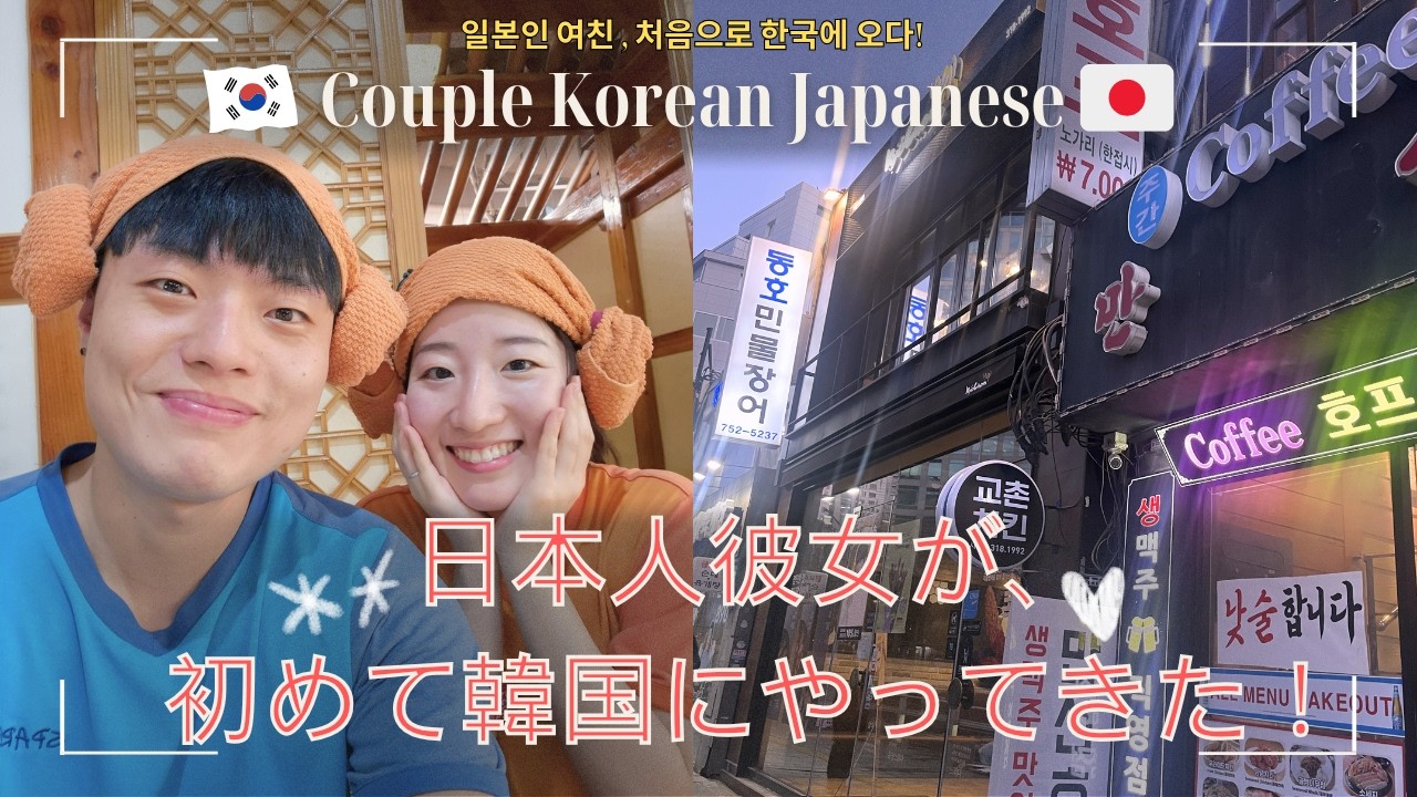 【日韓カップル】Ep.1日本人彼女初韓国！文化の違いに衝撃　일본인 그녀 첫 한국! 문화의 차이에 충격