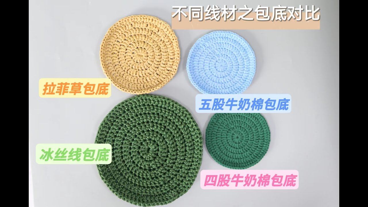 4⃣️款线材包底钩织对比