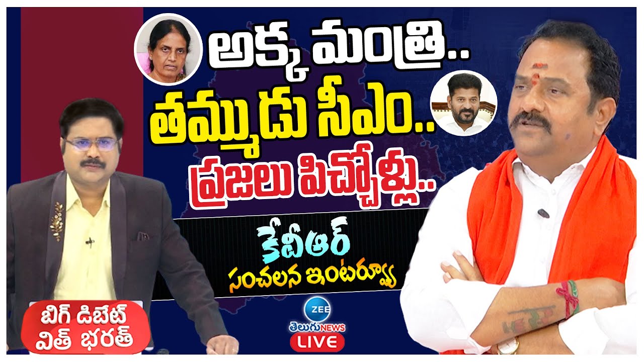 LIVE: Katipally Venkata Ramana Reddy Sensational Interview |Big Debate with Bharath |ZEE Telugu News