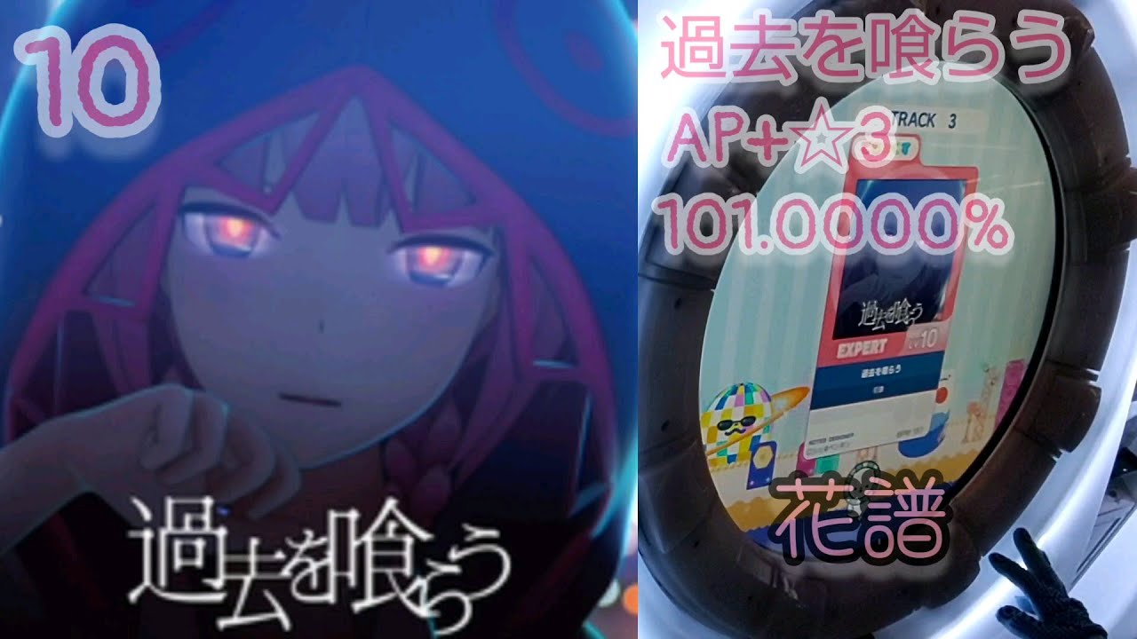 過去を喰らう EXPERT(Lv.10)ALL PERFECT+☆3《maimaiでらっくす》#pops #アニメ #花譜
