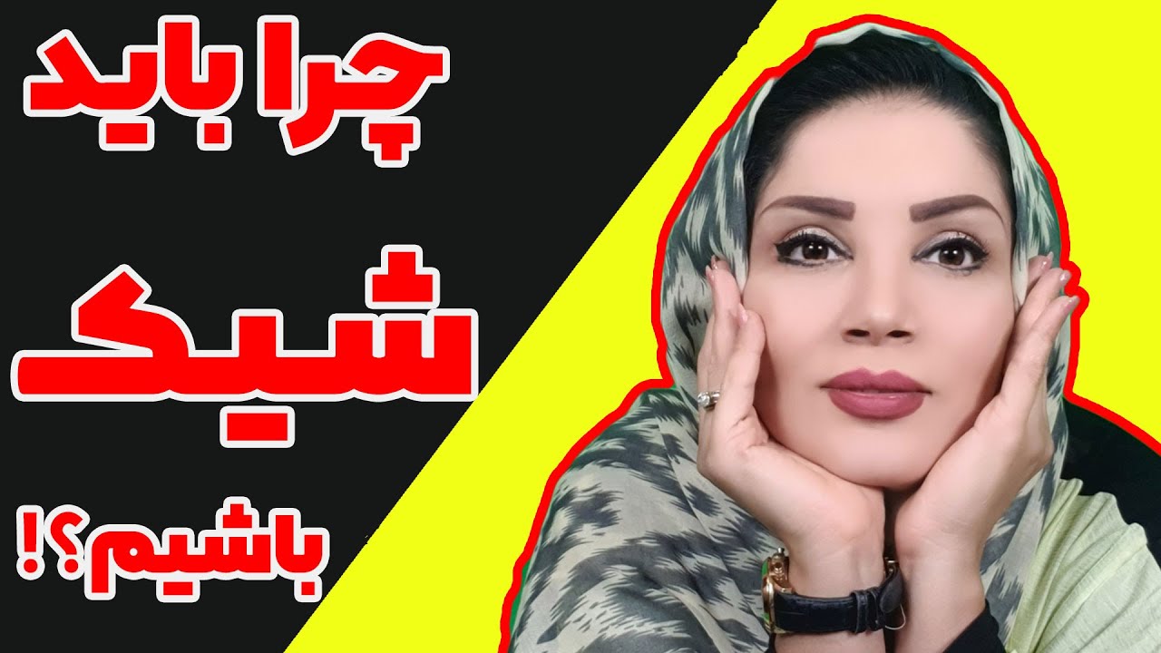 چرا باید شیک و مرتب باشیم؟