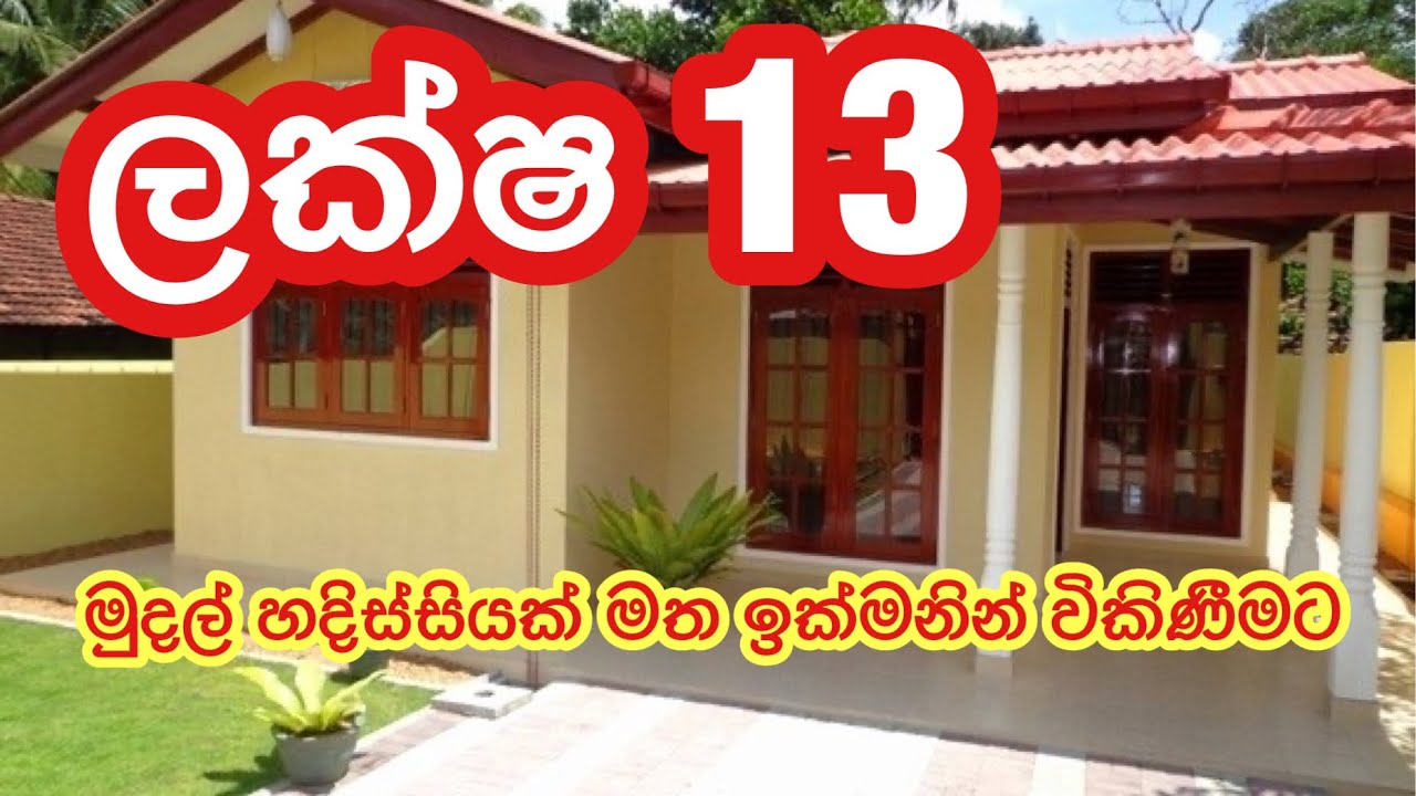 ලක්ෂ 13 මුදල් හදිස්සියක් මත ඉක්මනින් විකුණන නිවසක් මිදිගමින්| kalu malli|aduwata idam